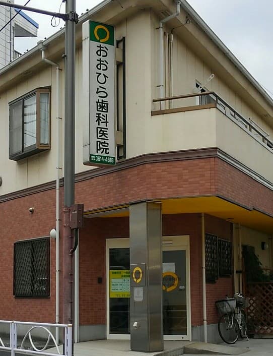 おおひら歯科医院