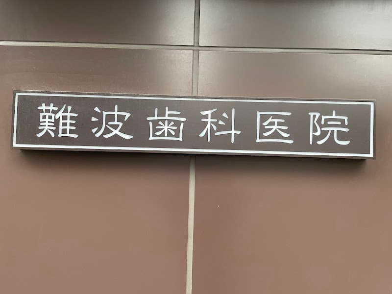 難波歯科医院