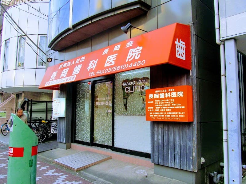 医療法人社団長岡会 長岡歯科医院