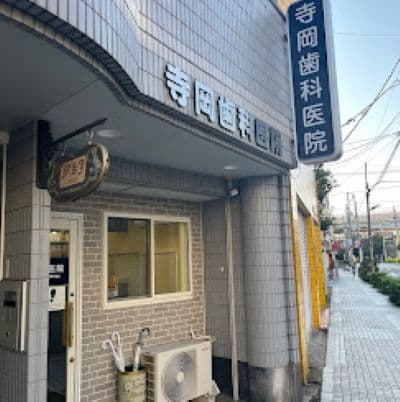 てらだ歯科クリニック
