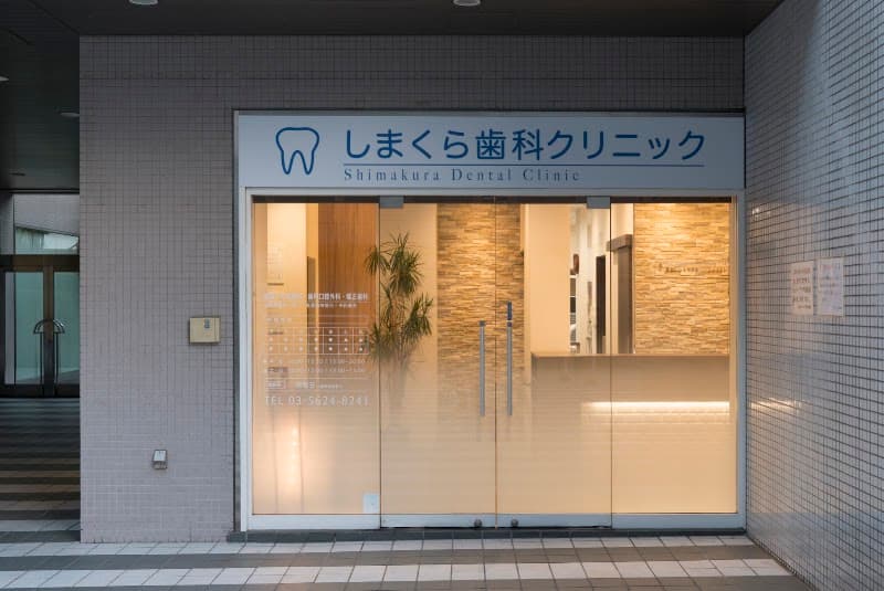 しまくら歯科クリニック