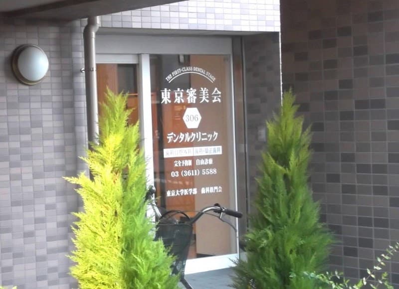 東京審美会306歯科インプラント・歯科矯正クリニック