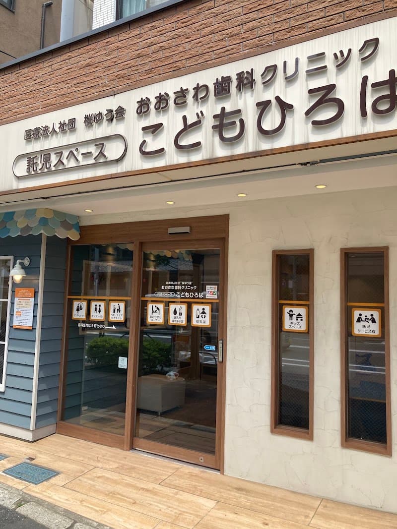 医療法人社団桜ゆう会 おおさわ歯科クリニック