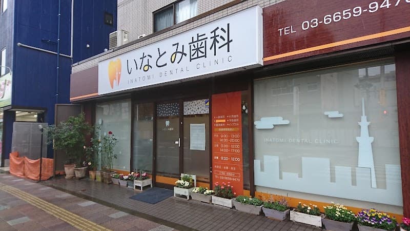 いなとみ歯科