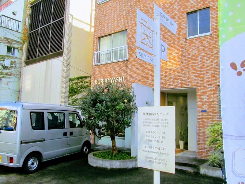 医療法人社団拓育会 栗林歯科クリニック