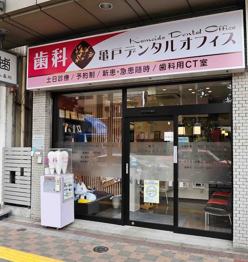 亀戸デンタルオフィス
