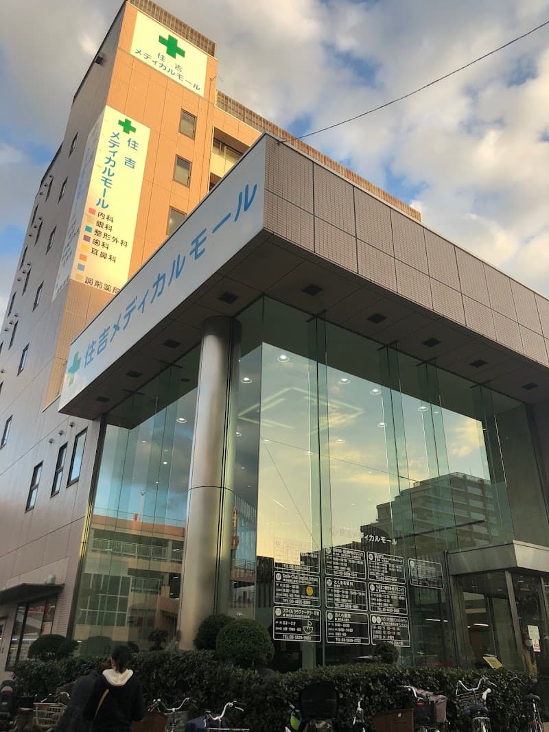 医療法人社団SMDC 住吉メディカルモールデンタルクリニック