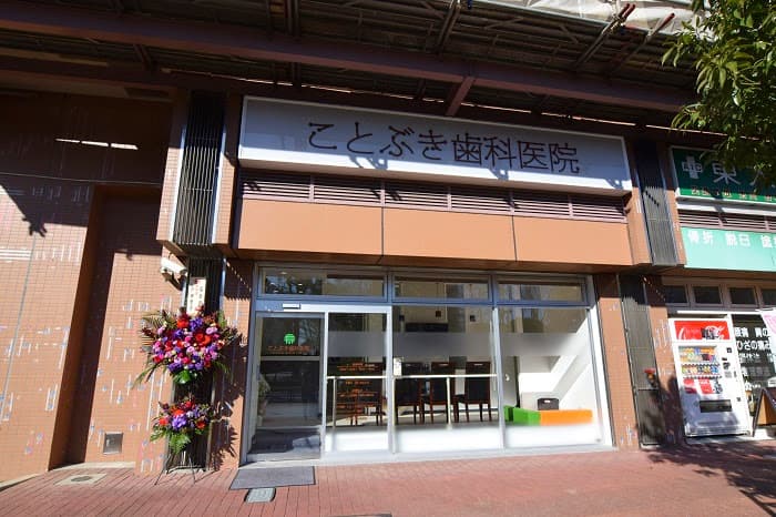 ことぶき歯科医院