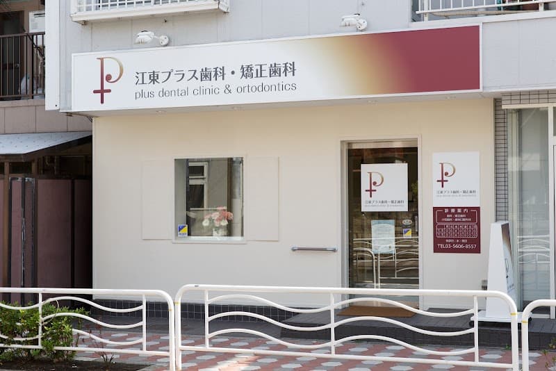 江東プラス歯科・矯正歯科