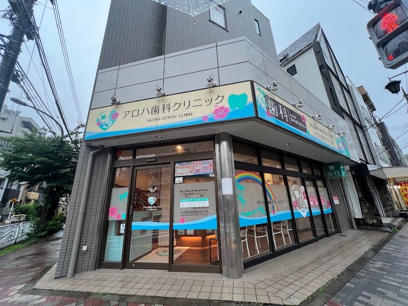 アロハ歯科クリニック