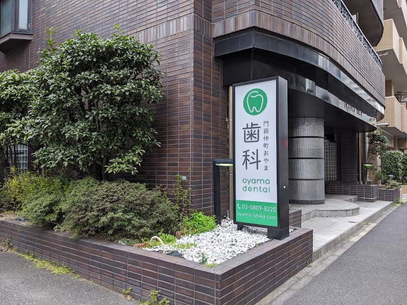 門前仲町おやま歯科