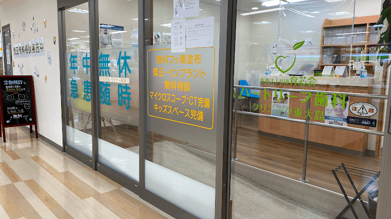医療法人社団育芯会 ハートリーフ歯科クリニック東大島