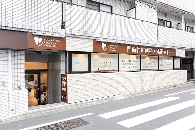 門前仲町歯科・矯正歯科