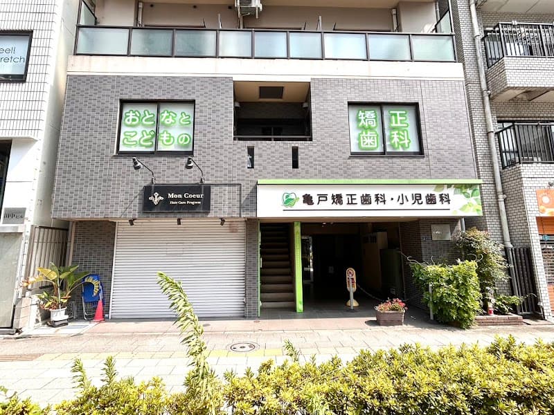 亀戸矯正歯科・小児歯科