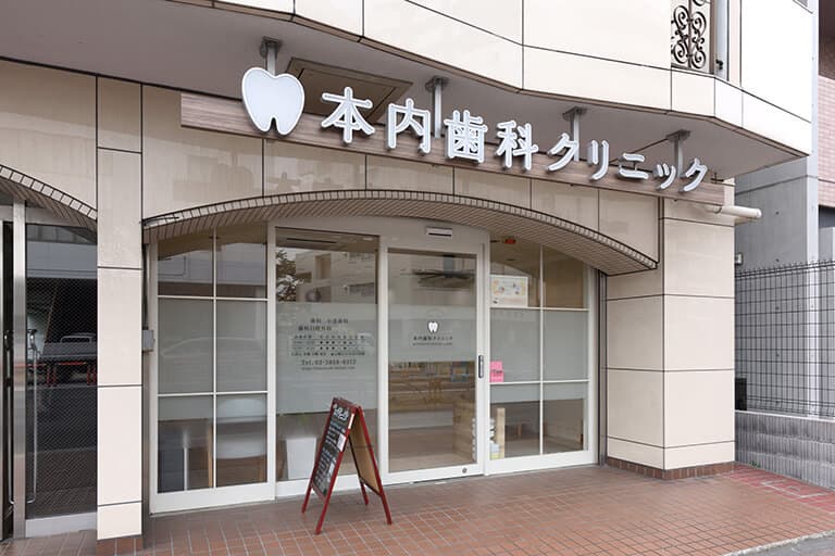 本内歯科クリニック