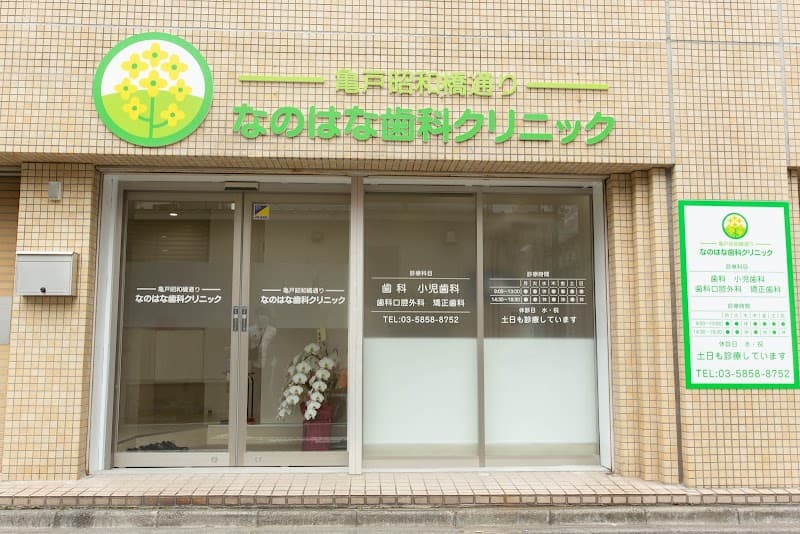 亀戸昭和橋通りなのはな歯科クリニック