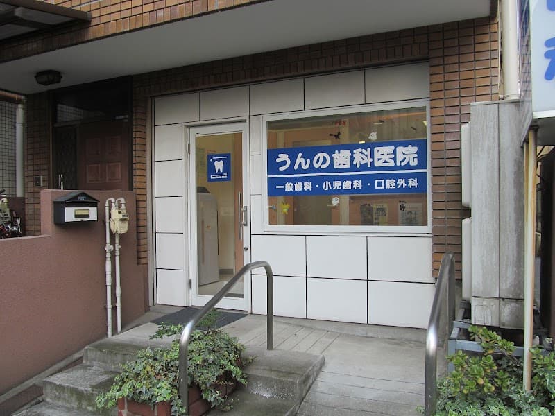 うんの歯科医院