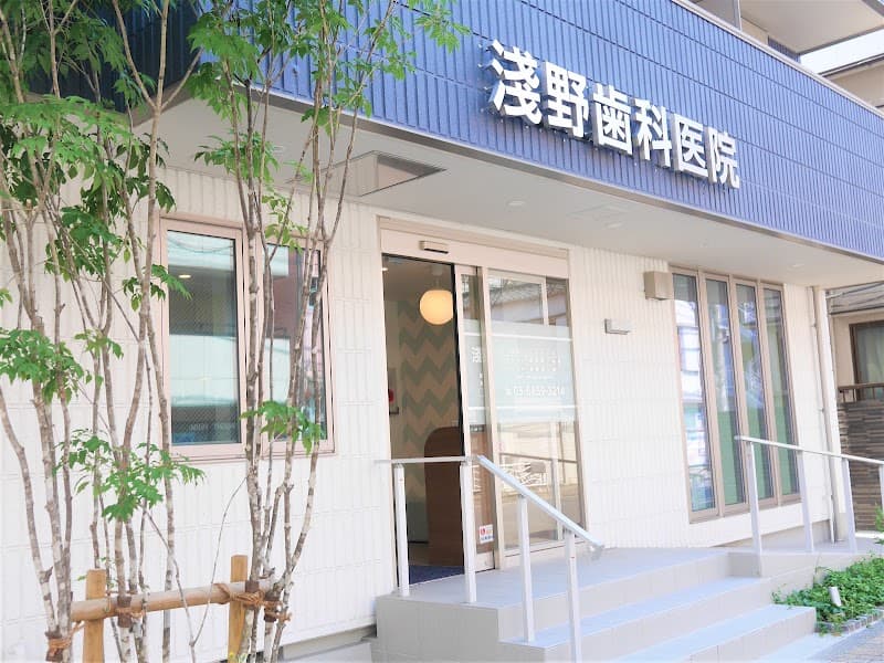 医療法人社団東京正和会 淺野歯科医院