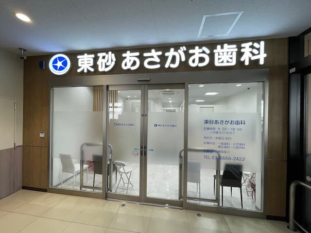 東砂あさがお歯科
