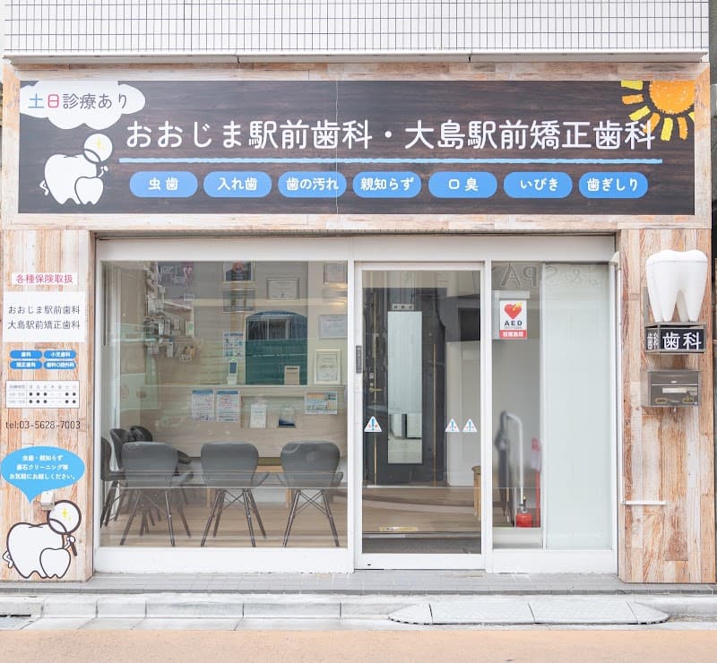 おおじま駅前歯科・大島駅前矯正歯科