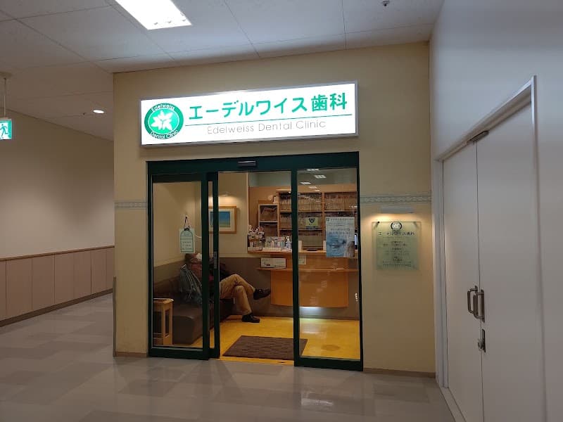 医療法人社団厚修会 エーデルワイス歯科クリニック