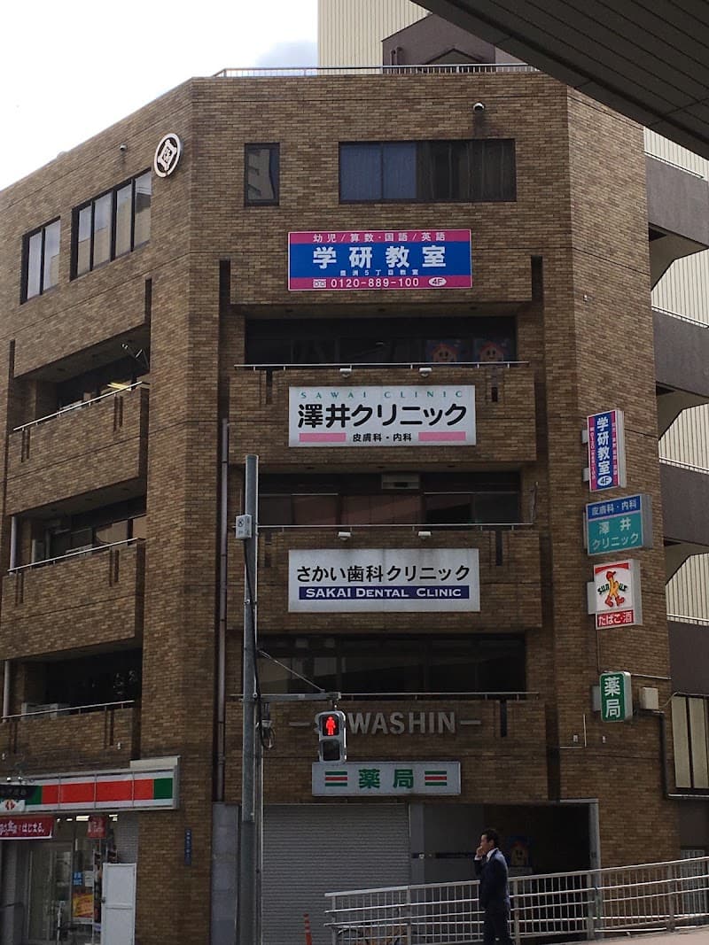 酒井歯科クリニック