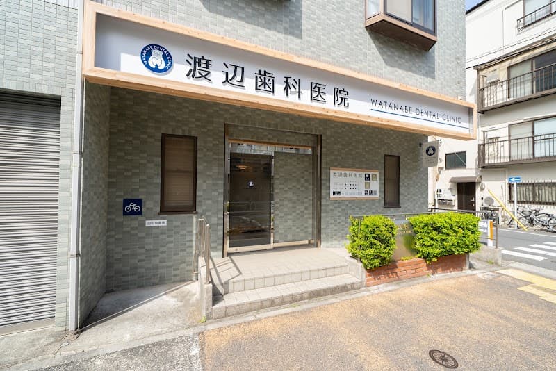 渡辺歯科医院