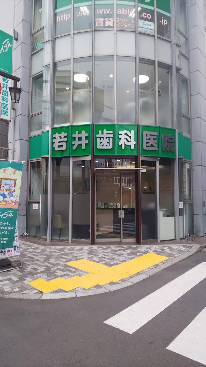 医療法人社団 若井歯科医院