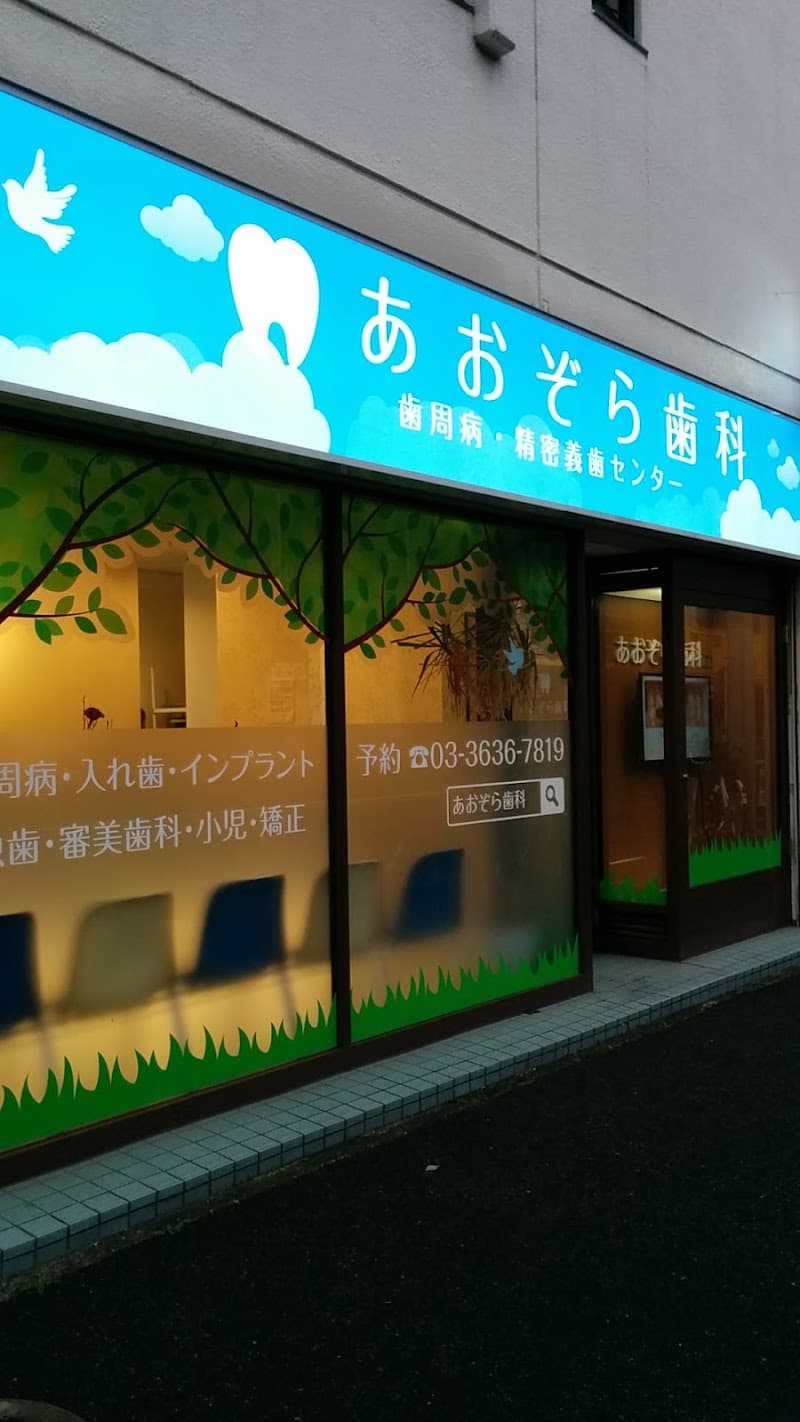 あおぞら歯科