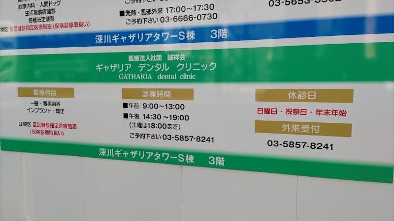 医療法人社団誠祥会 ギャザリアデンタルクリニック