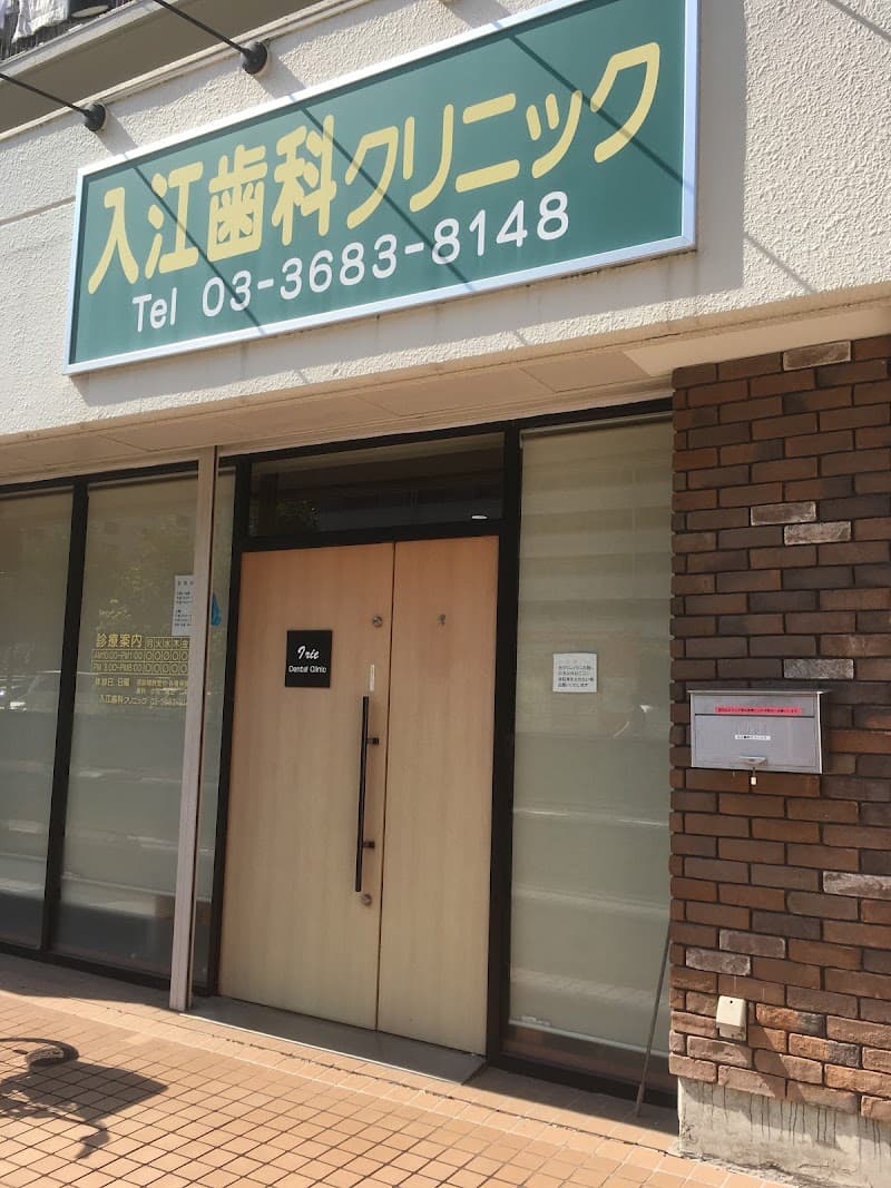 入江歯科クリニック