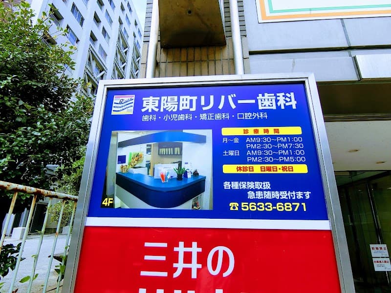 東陽町リバー歯科