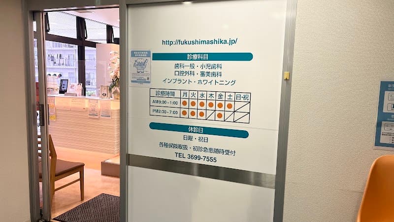 医療法人社団福咲会 ふくしま歯科医院