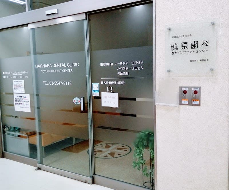 医療法人社団有隣会 槇原歯科豊洲クリニック