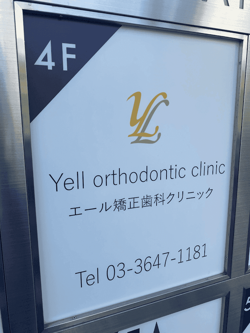 エール矯正歯科クリニック