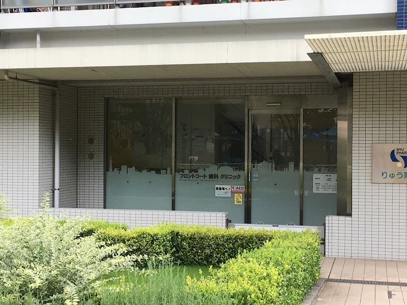 医療法人社団光雙会 フロントコート歯科クリニック