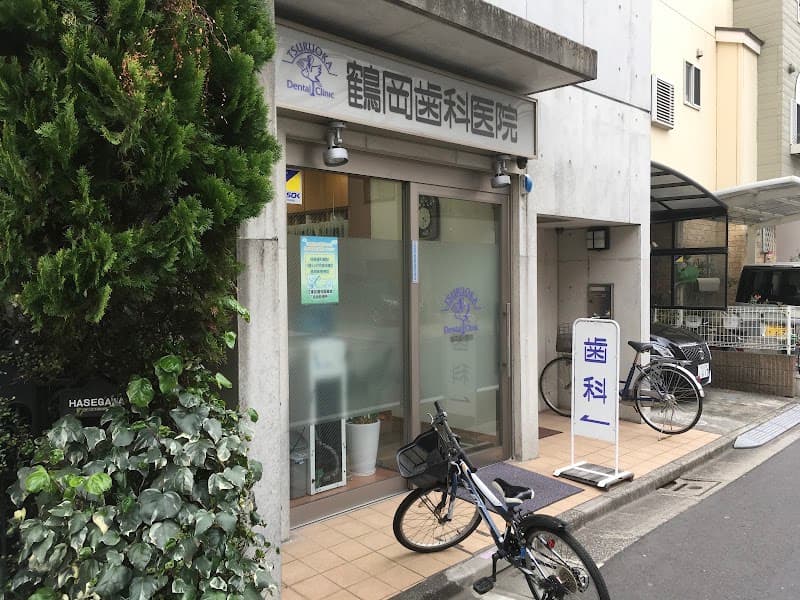 鶴岡歯科医院