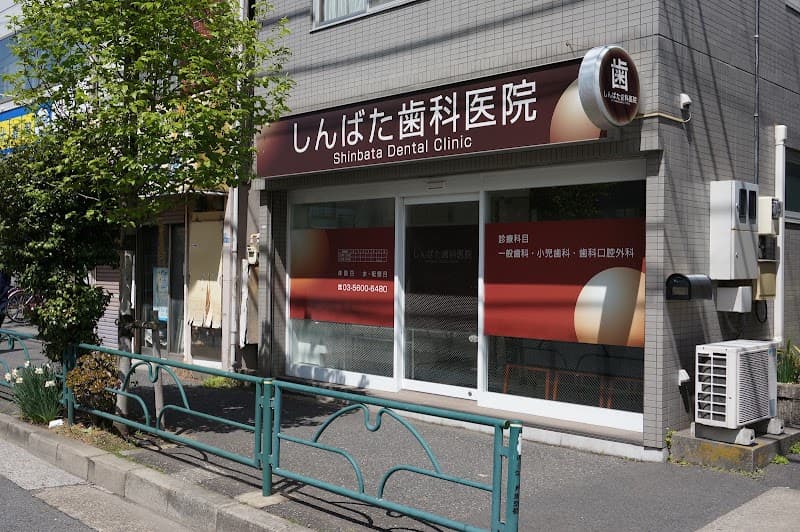 しんばた歯科医院