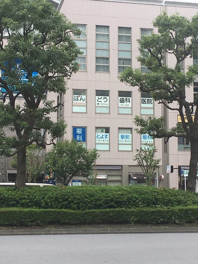 はんどう歯科医院