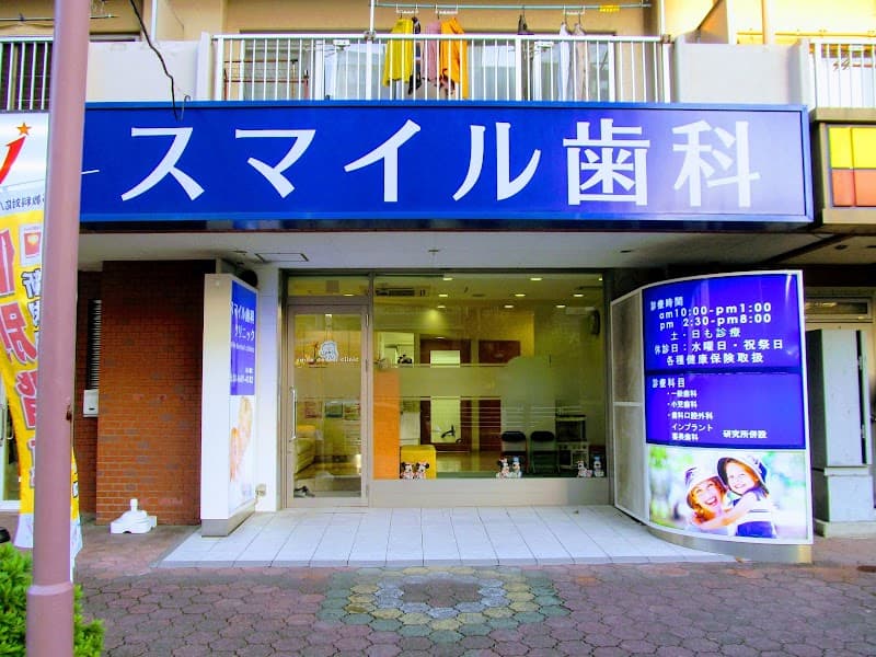 スマイル歯科クリニック