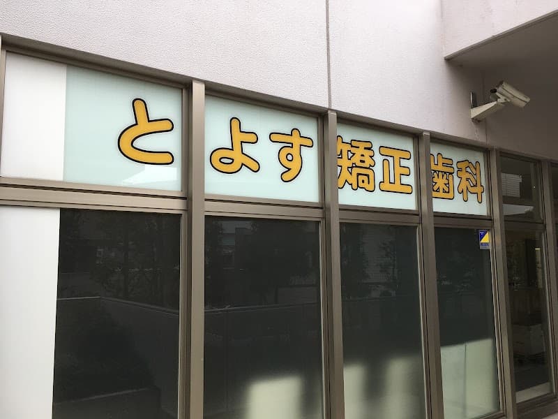 とよす矯正歯科