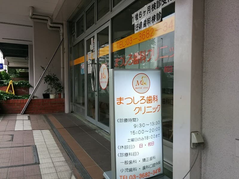 まつしろ歯科クリニック