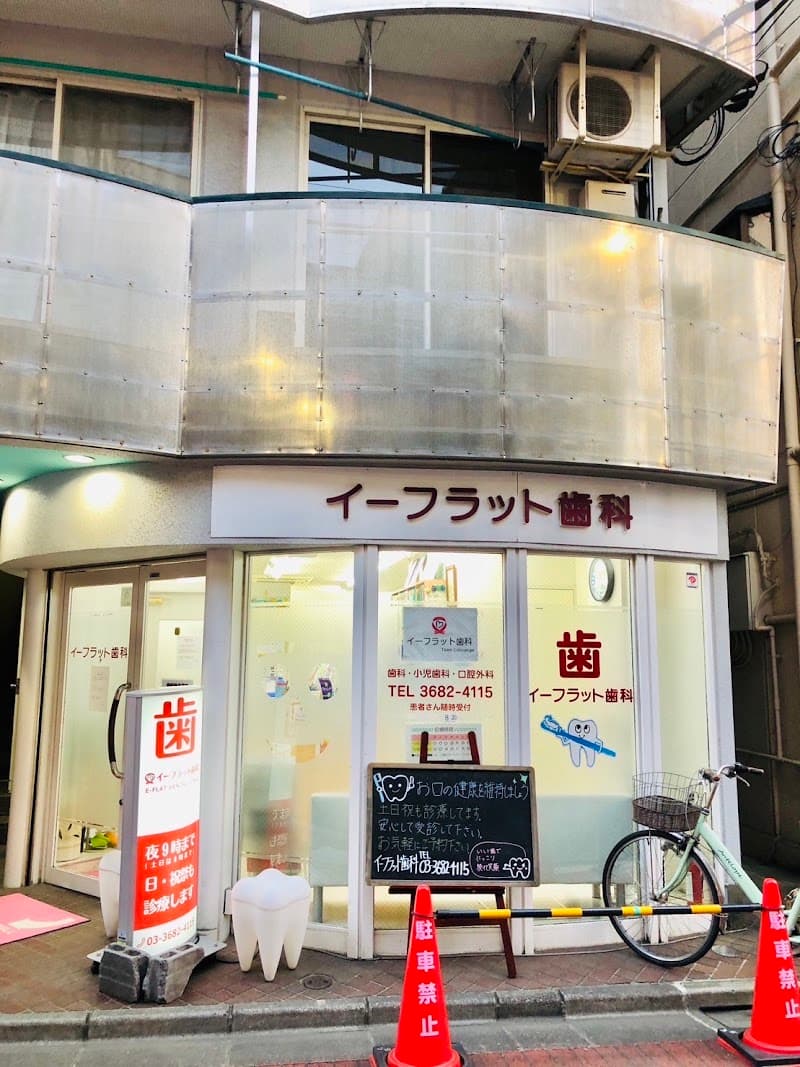 医療法人社団 イーフラット歯科