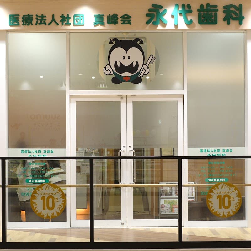 医療法人社団真峰会 永代歯科