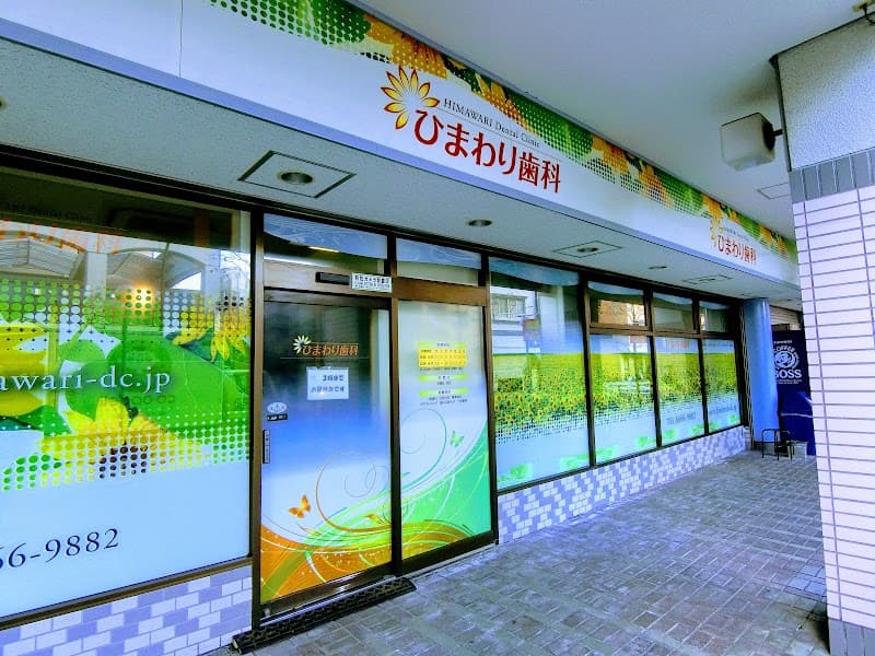 医療法人社団和彩会 ひまわり歯科