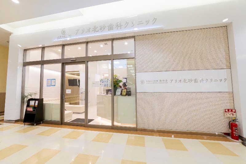 医療法人社団池田会 アリオ北砂歯科クリニック