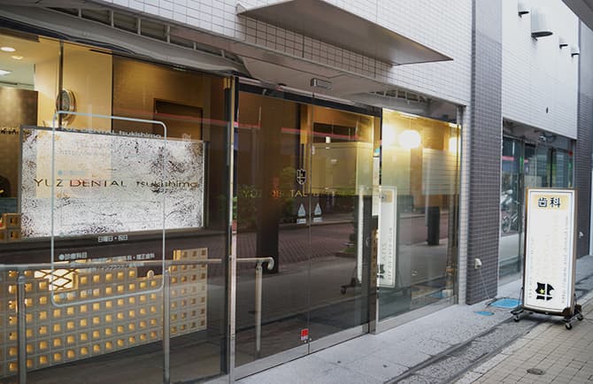 医療法人社団 星誉会 YUZ DENTAL tsukishima