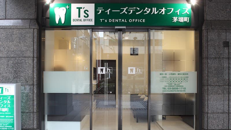 医療法人正純会 ティーズデンタルオフィス茅場町