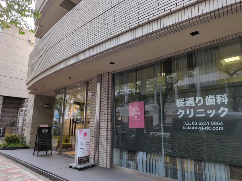 桜通り歯科クリニック