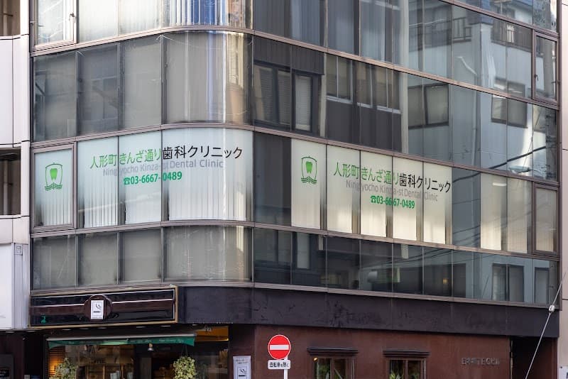 人形町きんざ通り歯科クリニック